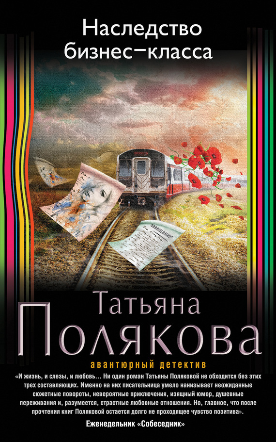 Скачать бесплатно книгу татьяна полякова миссия свыше